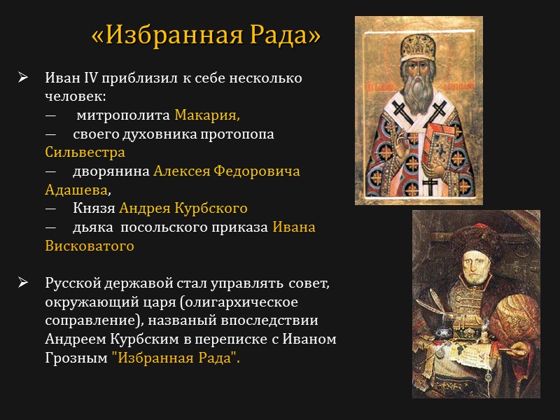 Иван IV приблизил к себе несколько человек:  митрополита Макария, своего духовника протопопа Сильвестра